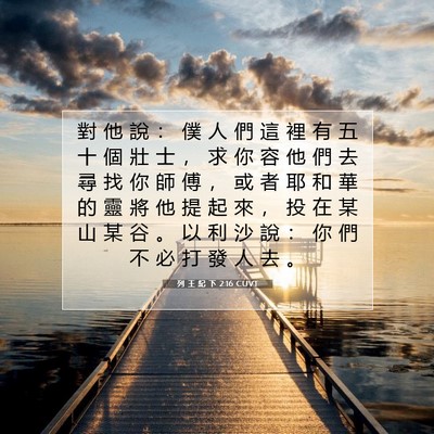 Picture 07 - 列 王 紀 下 2:16 CUVT - 對 他 說 ： 僕 人 們 這 裡 有 五 十 - Bible Verse Picture