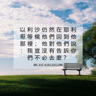 Picture 07 - 列 王 紀 下 2:18 CUVT - 以 利 沙 仍 然 在 耶 利 哥 等 候 他 - Bible Verse Picture