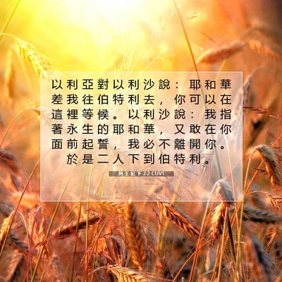 Picture 07 - 列 王 紀 下 2:2 CUVT - 以 利 亞 對 以 利 沙 說 ： 耶 和 華 - Bible Verse Picture