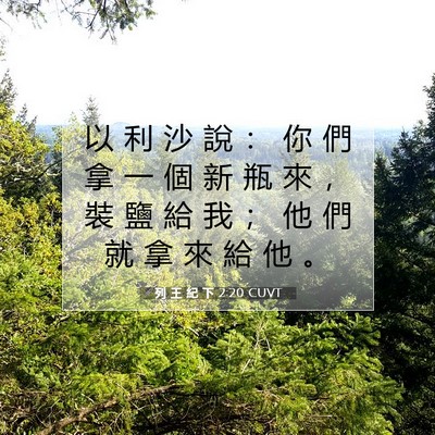 Picture 07 - 列 王 紀 下 2:20 CUVT - 以 利 沙 說 ： 你 們 拿 一 個 新 瓶 - Bible Verse Picture