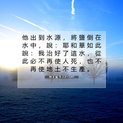 Picture 07 - 列 王 紀 下 2:21 CUVT - 他 出 到 水 源 ， 將 鹽 倒 在 水 中 - Bible Verse Picture