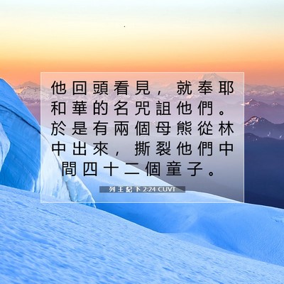 Picture 07 - 列 王 紀 下 2:24 CUVT - 他 回 頭 看 見 ， 就 奉 耶 和 華 的 - Bible Verse Picture