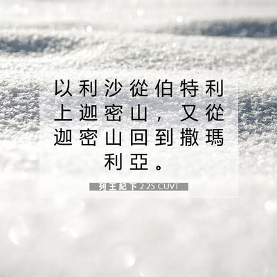 Picture 07 - 列 王 紀 下 2:25 CUVT - 以 利 沙 從 伯 特 利 上 迦 密 山 ， - Bible Verse Picture