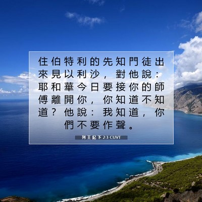 Picture 07 - 列 王 紀 下 2:3 CUVT - 住 伯 特 利 的 先 知 門 徒 出 來 見 - Bible Verse Picture