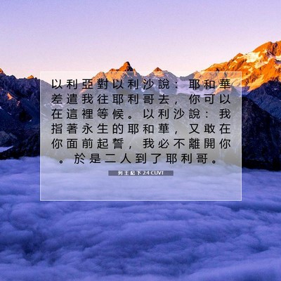 Picture 07 - 列 王 紀 下 2:4 CUVT - 以 利 亞 對 以 利 沙 說 ： 耶 和 華 - Bible Verse Picture