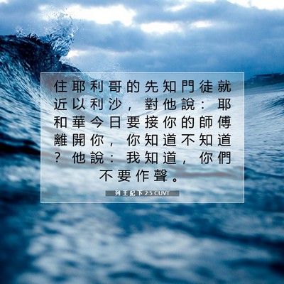 Picture 07 - 列 王 紀 下 2:5 CUVT - 住 耶 利 哥 的 先 知 門 徒 就 近 以 - Bible Verse Picture
