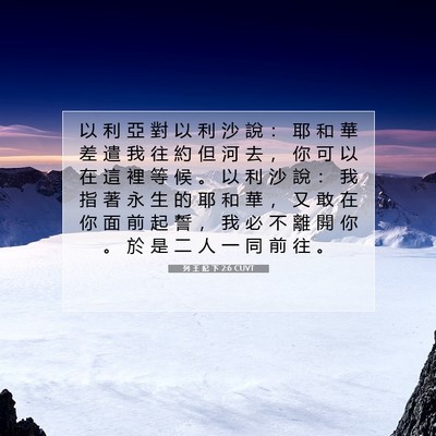 Picture 07 - 列 王 紀 下 2:6 CUVT - 以 利 亞 對 以 利 沙 說 ： 耶 和 華 - Bible Verse Picture