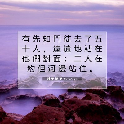 Picture 07 - 列 王 紀 下 2:7 CUVT - 有 先 知 門 徒 去 了 五 十 人 ， 遠 - Bible Verse Picture
