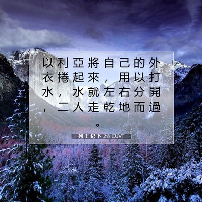 Picture 07 - 列 王 紀 下 2:8 CUVT - 以 利 亞 將 自 己 的 外 衣 捲 起 來 - Bible Verse Picture
