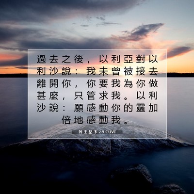 Picture 07 - 列 王 紀 下 2:9 CUVT - 過 去 之 後 ， 以 利 亞 對 以 利 沙 - Bible Verse Picture