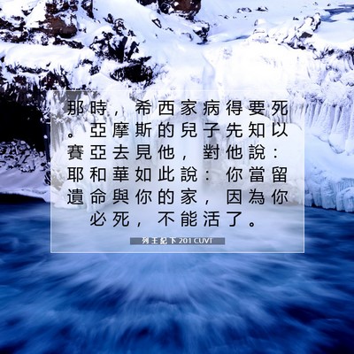 Picture 07 - 列 王 紀 下 20:1 CUVT - 那 時 ， 希 西 家 病 得 要 死 。 亞 - Bible Verse Picture
