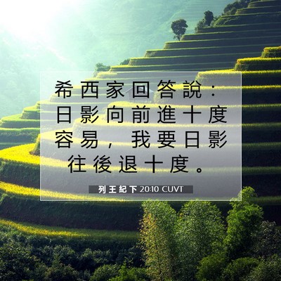 Picture 07 - 列 王 紀 下 20:10 CUVT - 希 西 家 回 答 說 ： 日 影 向 前 進 - Bible Verse Picture