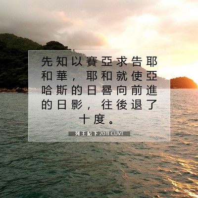 Picture 07 - 列 王 紀 下 20:11 CUVT - 先 知 以 賽 亞 求 告 耶 和 華 ， 耶 - Bible Verse Picture