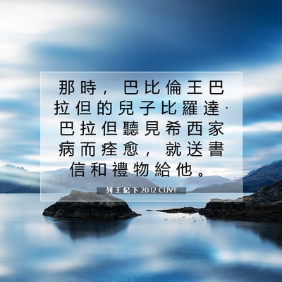 Picture 07 - 列 王 紀 下 20:12 CUVT - 那 時 ， 巴 比 倫 王 巴 拉 但 的 兒 - Bible Verse Picture