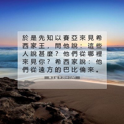 Picture 07 - 列 王 紀 下 20:14 CUVT - 於 是 先 知 以 賽 亞 來 見 希 西 家 - Bible Verse Picture