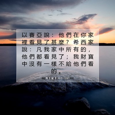 Picture 07 - 列 王 紀 下 20:15 CUVT - 以 賽 亞 說 ： 他 們 在 你 家 裡 看 - Bible Verse Picture