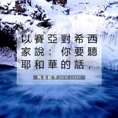 Picture 07 - 列 王 紀 下 20:16 CUVT - 以 賽 亞 對 希 西 家 說 ： 你 要 聽 - Bible Verse Picture