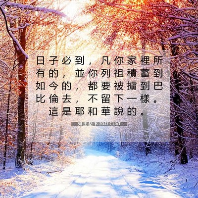 Picture 07 - 列 王 紀 下 20:17 CUVT - 日 子 必 到 ， 凡 你 家 裡 所 有 的 - Bible Verse Picture