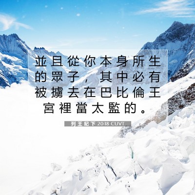 Picture 07 - 列 王 紀 下 20:18 CUVT - 並 且 從 你 本 身 所 生 的 眾 子 ， - Bible Verse Picture