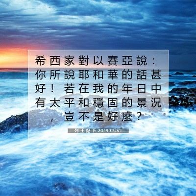 Picture 07 - 列 王 紀 下 20:19 CUVT - 希 西 家 對 以 賽 亞 說 ： 你 所 說 - Bible Verse Picture