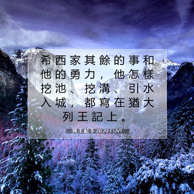 Picture 07 - 列 王 紀 下 20:20 CUVT - 希 西 家 其 餘 的 事 和 他 的 勇 力 - Bible Verse Picture