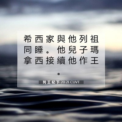 Picture 07 - 列 王 紀 下 20:21 CUVT - 希 西 家 與 他 列 祖 同 睡 。 他 兒 - Bible Verse Picture