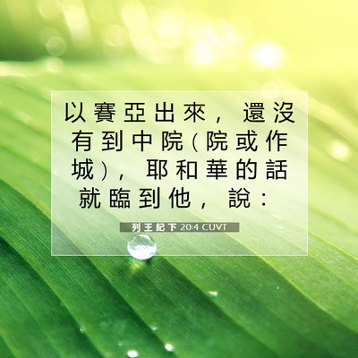 Picture 07 - 列 王 紀 下 20:4 CUVT - 以 賽 亞 出 來 ， 還 沒 有 到 中 院 ( - Bible Verse Picture