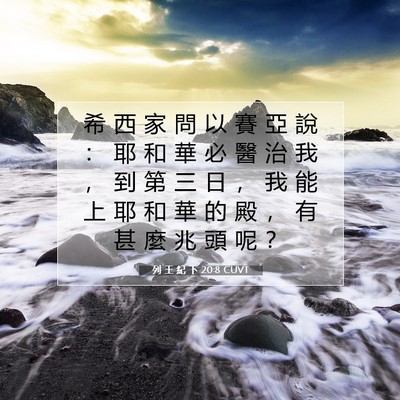 Picture 07 - 列 王 紀 下 20:8 CUVT - 希 西 家 問 以 賽 亞 說 ： 耶 和 華 - Bible Verse Picture