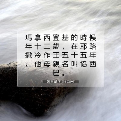 Picture 07 - 列 王 紀 下 21:1 CUVT - 瑪 拿 西 登 基 的 時 候 年 十 二 歲 - Bible Verse Picture
