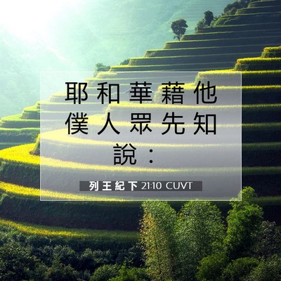 Picture 07 - 列 王 紀 下 21:10 CUVT - 耶 和 華 藉 他 僕 人 眾 先 知 說 - Bible Verse Picture