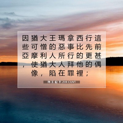 Picture 07 - 列 王 紀 下 21:11 CUVT - 因 猶 大 王 瑪 拿 西 行 這 些 可 憎 - Bible Verse Picture