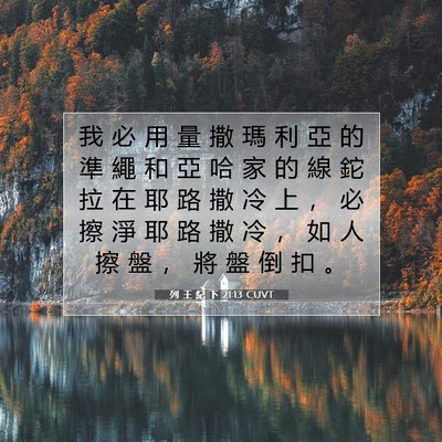 Picture 07 - 列 王 紀 下 21:13 CUVT - 我 必 用 量 撒 瑪 利 亞 的 準 繩 和 - Bible Verse Picture
