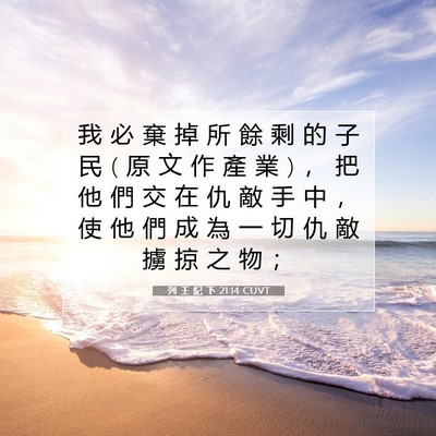 Picture 07 - 列 王 紀 下 21:14 CUVT - 我 必 棄 掉 所 餘 剩 的 子 民 ( 原 文 - Bible Verse Picture