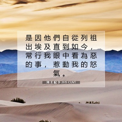 Picture 07 - 列 王 紀 下 21:15 CUVT - 是 因 他 們 自 從 列 祖 出 埃 及 直 - Bible Verse Picture