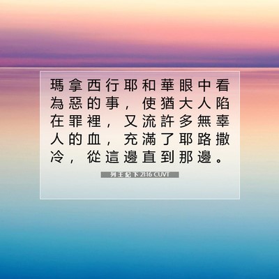 Picture 07 - 列 王 紀 下 21:16 CUVT - 瑪 拿 西 行 耶 和 華 眼 中 看 為 惡 - Bible Verse Picture