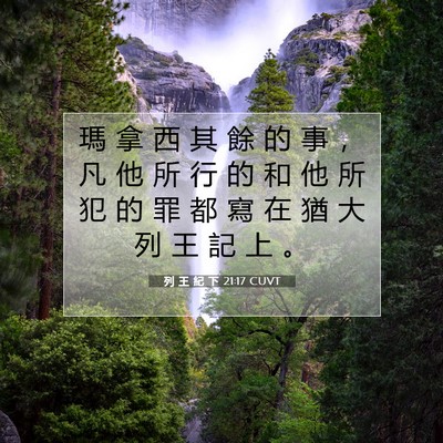 Picture 07 - 列 王 紀 下 21:17 CUVT - 瑪 拿 西 其 餘 的 事 ， 凡 他 所 行 - Bible Verse Picture