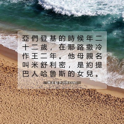 Picture 07 - 列 王 紀 下 21:19 CUVT - 亞 們 登 基 的 時 候 年 二 十 二 歲 - Bible Verse Picture