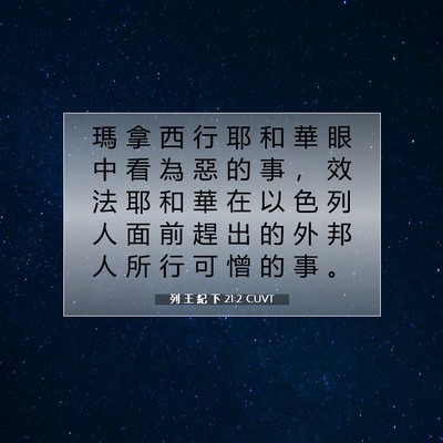 Picture 07 - 列 王 紀 下 21:2 CUVT - 瑪 拿 西 行 耶 和 華 眼 中 看 為 惡 - Bible Verse Picture