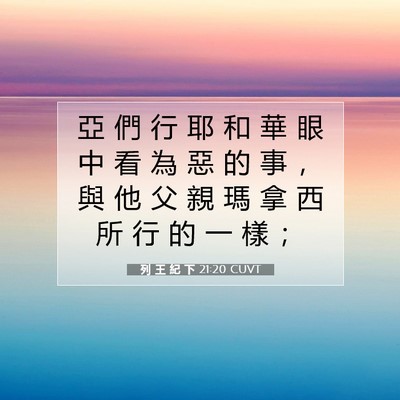 Picture 07 - 列 王 紀 下 21:20 CUVT - 亞 們 行 耶 和 華 眼 中 看 為 惡 的 - Bible Verse Picture