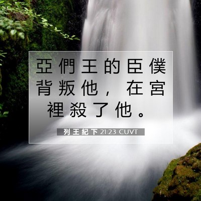 Picture 07 - 列 王 紀 下 21:23 CUVT - 亞 們 王 的 臣 僕 背 叛 他 ， 在 宮 - Bible Verse Picture