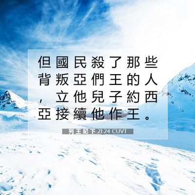 Picture 07 - 列 王 紀 下 21:24 CUVT - 但 國 民 殺 了 那 些 背 叛 亞 們 王 - Bible Verse Picture