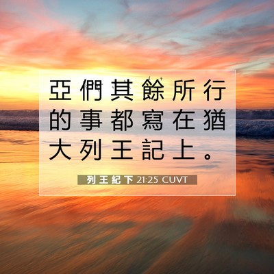 Picture 07 - 列 王 紀 下 21:25 CUVT - 亞 們 其 餘 所 行 的 事 都 寫 在 猶 - Bible Verse Picture