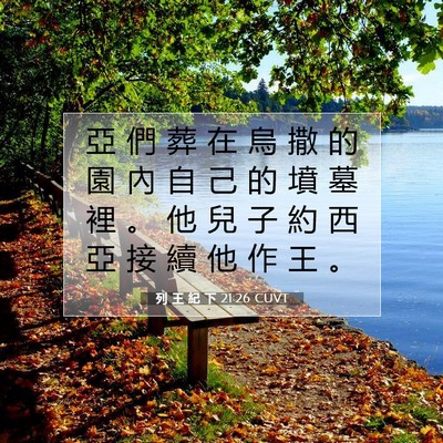 Picture 07 - 列 王 紀 下 21:26 CUVT - 亞 們 葬 在 烏 撒 的 園 內 自 己 的 - Bible Verse Picture
