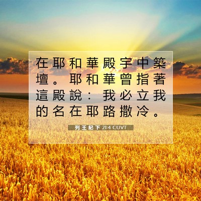 Picture 07 - 列 王 紀 下 21:4 CUVT - 在 耶 和 華 殿 宇 中 築 壇 。 耶 和 - Bible Verse Picture