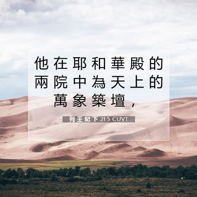 Picture 07 - 列 王 紀 下 21:5 CUVT - 他 在 耶 和 華 殿 的 兩 院 中 為 天 - Bible Verse Picture