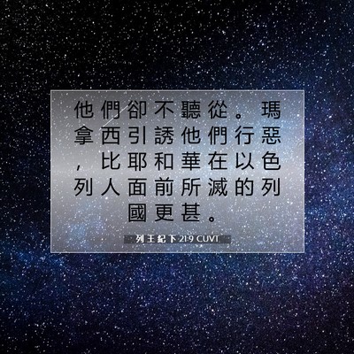 Picture 07 - 列 王 紀 下 21:9 CUVT - 他 們 卻 不 聽 從 。 瑪 拿 西 引 誘 - Bible Verse Picture
