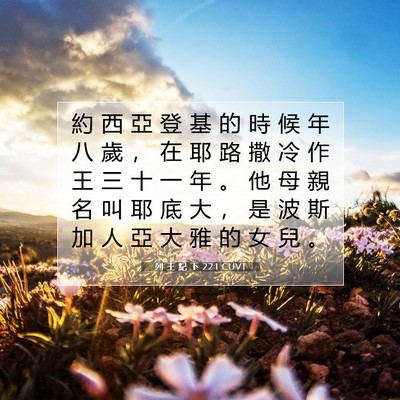 Picture 07 - 列 王 紀 下 22:1 CUVT - 約 西 亞 登 基 的 時 候 年 八 歲 ， - Bible Verse Picture