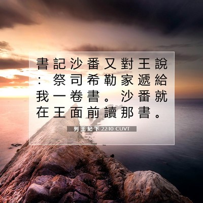 Picture 07 - 列 王 紀 下 22:10 CUVT - 書 記 沙 番 又 對 王 說 ： 祭 司 希 - Bible Verse Picture