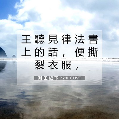 Picture 07 - 列 王 紀 下 22:11 CUVT - 王 聽 見 律 法 書 上 的 話 ， 便 撕 - Bible Verse Picture