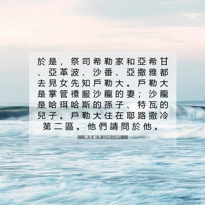 Picture 07 - 列 王 紀 下 22:14 CUVT - 於 是 ， 祭 司 希 勒 家 和 亞 希 甘 - Bible Verse Picture